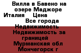 Вилла в Бавено на озере Маджоре (Италия) › Цена ­ 112 848 000 - Все города Недвижимость » Недвижимость за границей   . Мурманская обл.,Мончегорск г.